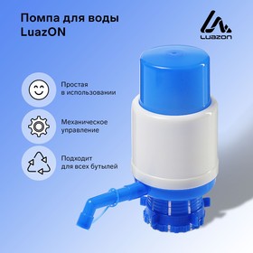 Помпа для воды Luazon, механическая, средняя, под бутыль от 11 до 19 л, голубая Ош