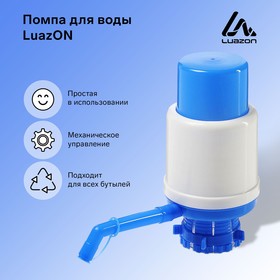 Помпа для воды Luazon, механическая, большая, под бутыль от 11 до 19 л, голубая Ош