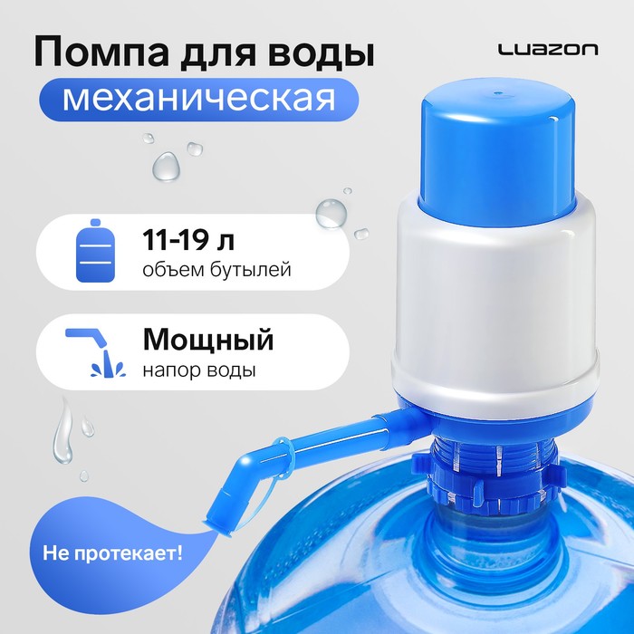 Помпа для воды LuazON, механическая, большая, под бутыль от 11 до 19 л, голубая