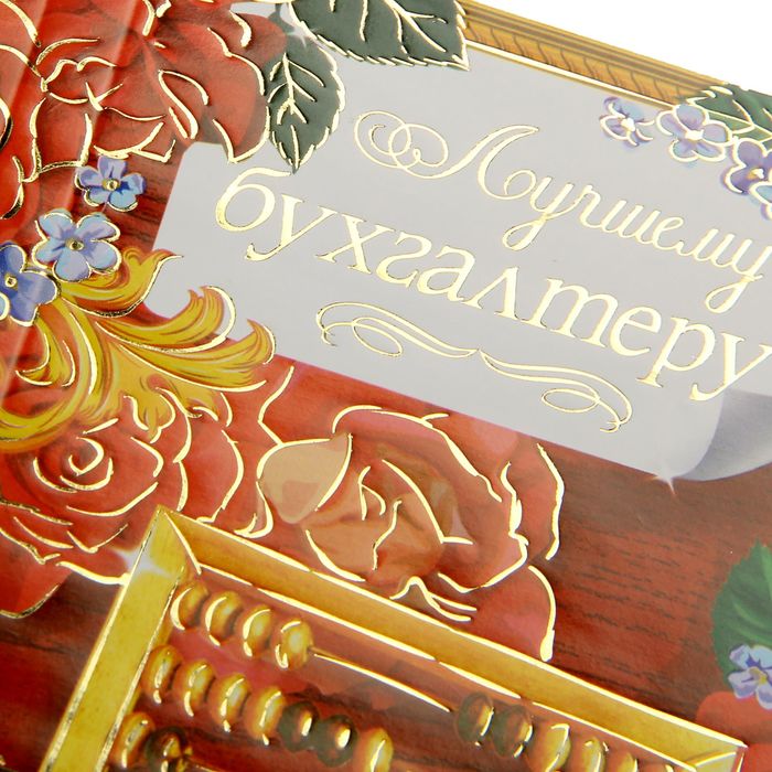 Обертка для шоколада "Лучшему бухгалтеру"