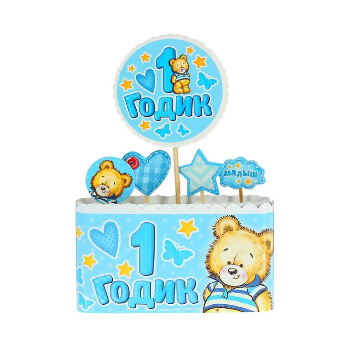 Набор для украшения торта "1 годик"малыш
