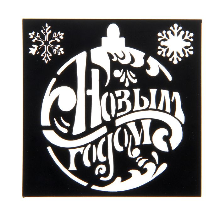 Трафарет для творчества «С Новым годом», 7 × 7 см