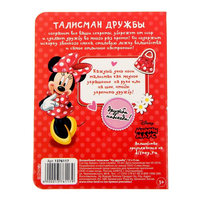 Волшебный талисман "На дружбу", 12 х 9 см