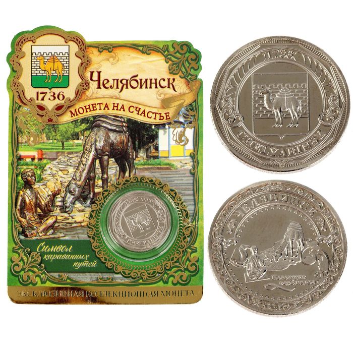 Монета "Челябинск", диам. 2,2 см