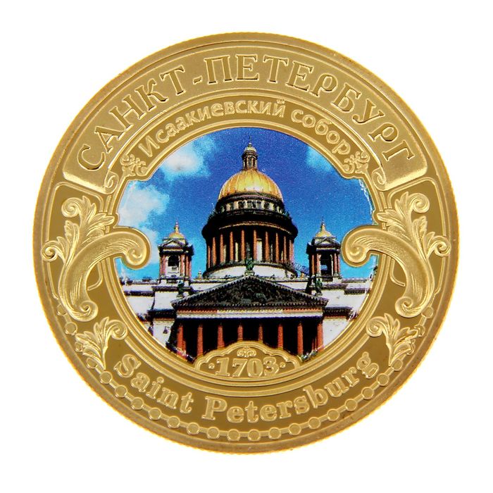 Монета «Санкт-Петербург»