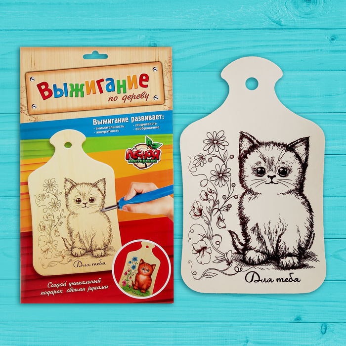 Доска для выжигания и росписи по дереву "Для тебя"