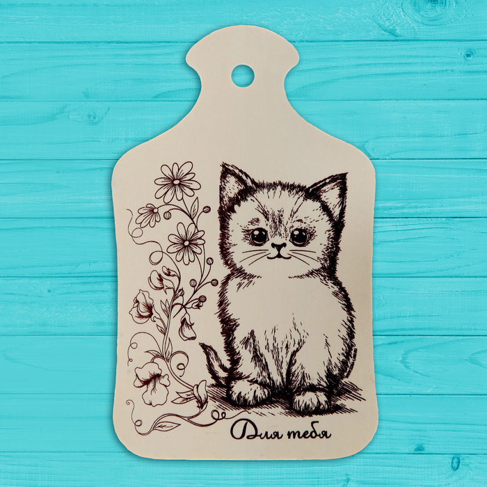 Доска для выжигания и росписи по дереву "Для тебя"