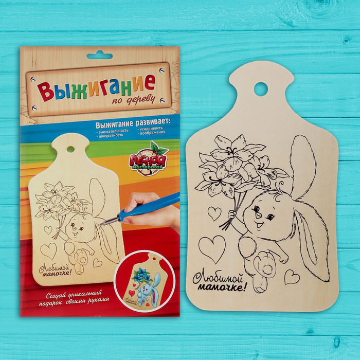 Доска для выжигания и росписи по дереву "Любимой мамочке!"