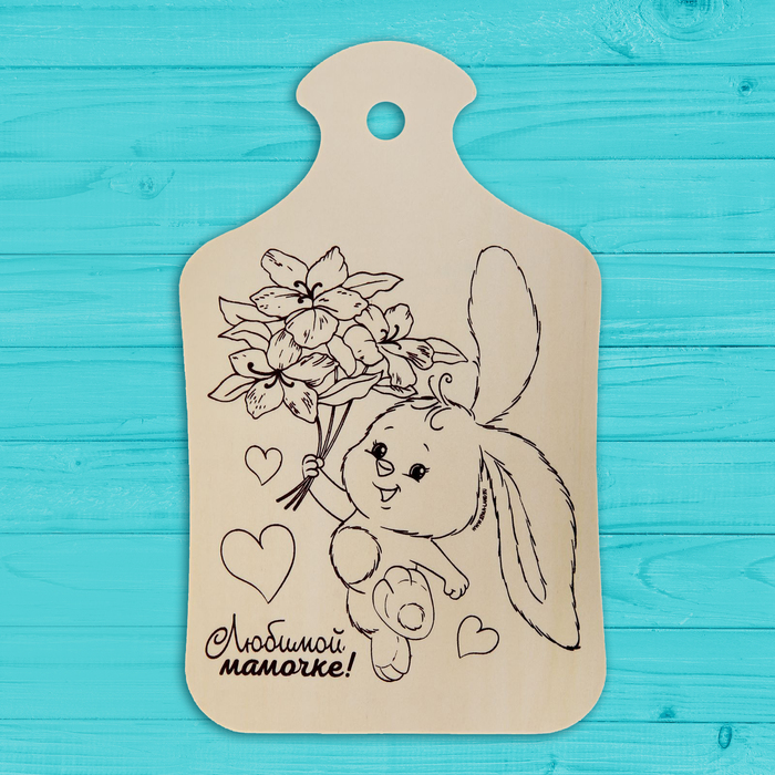 Доска для выжигания и росписи по дереву "Любимой мамочке!"