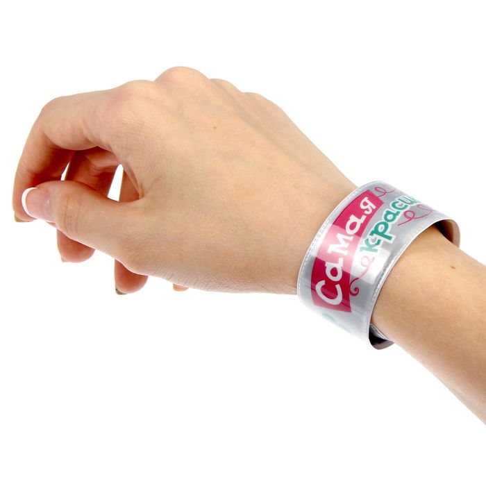 Светоотражающий браслет "Самая красивая"