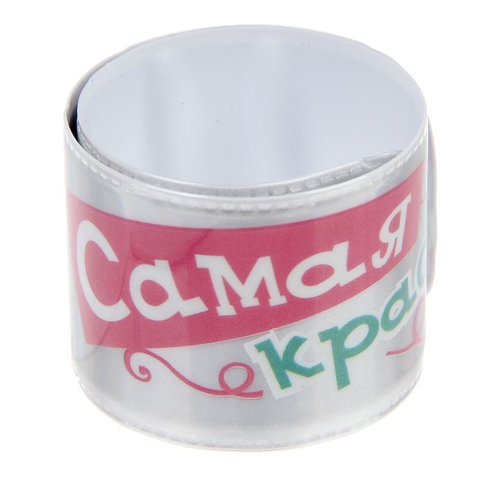 Светоотражающий браслет "Самая красивая"