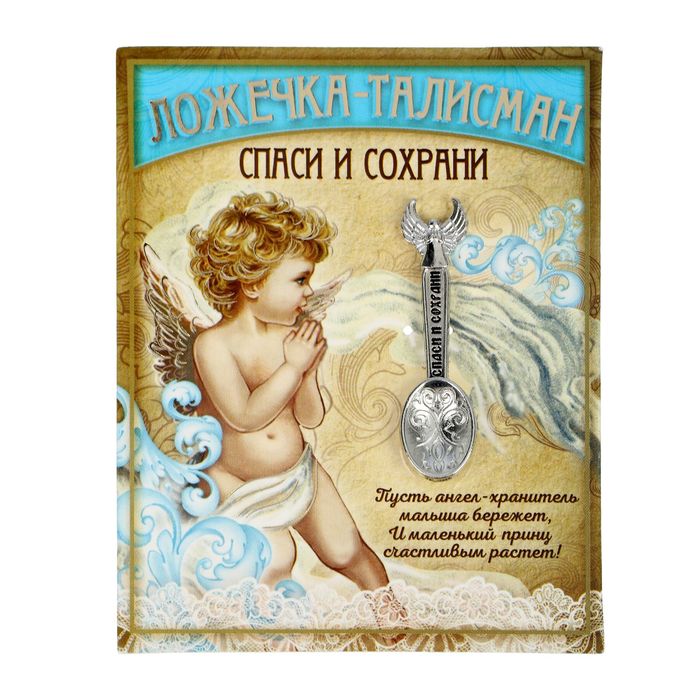 Ложечка-талисман "Спаси и сохрани" (для мальчика)