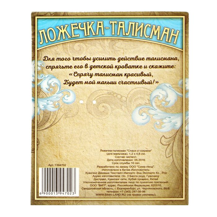 Ложечка-талисман "Спаси и сохрани" (для мальчика)