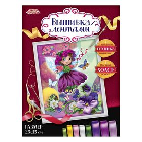 

Вышивка лентами «Фея», 25 х 35 см. Набор для творчества