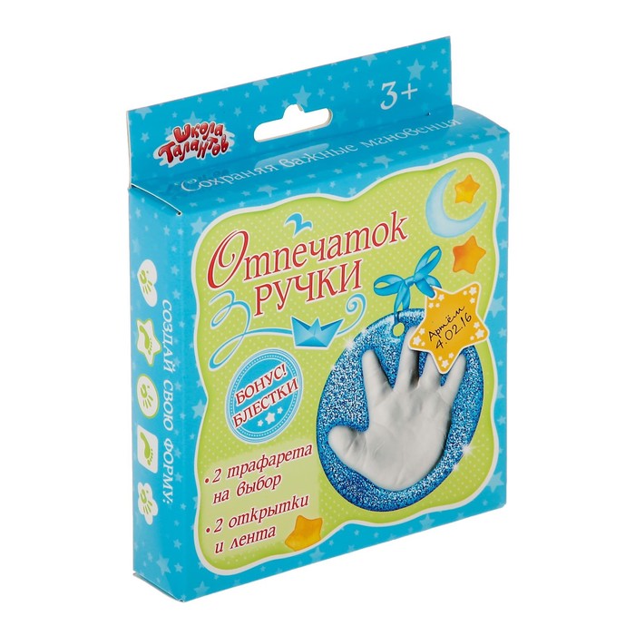 Набор для создания слепка "Отпечаток ручки", для мальчика + блёстки