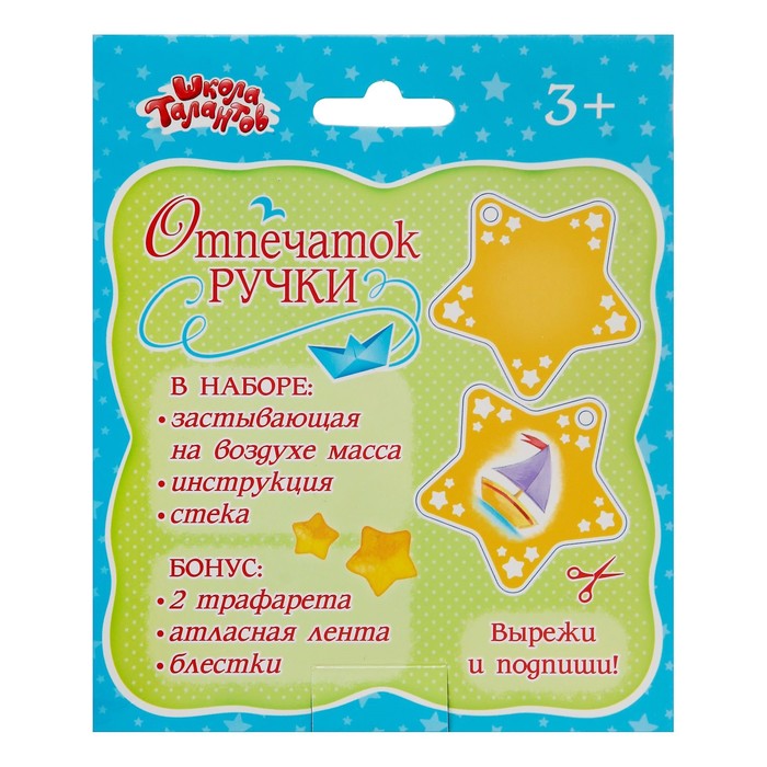 Набор для создания слепка "Отпечаток ручки", для мальчика + блёстки