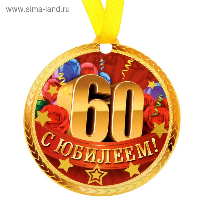 60 лет 10. Медаль 