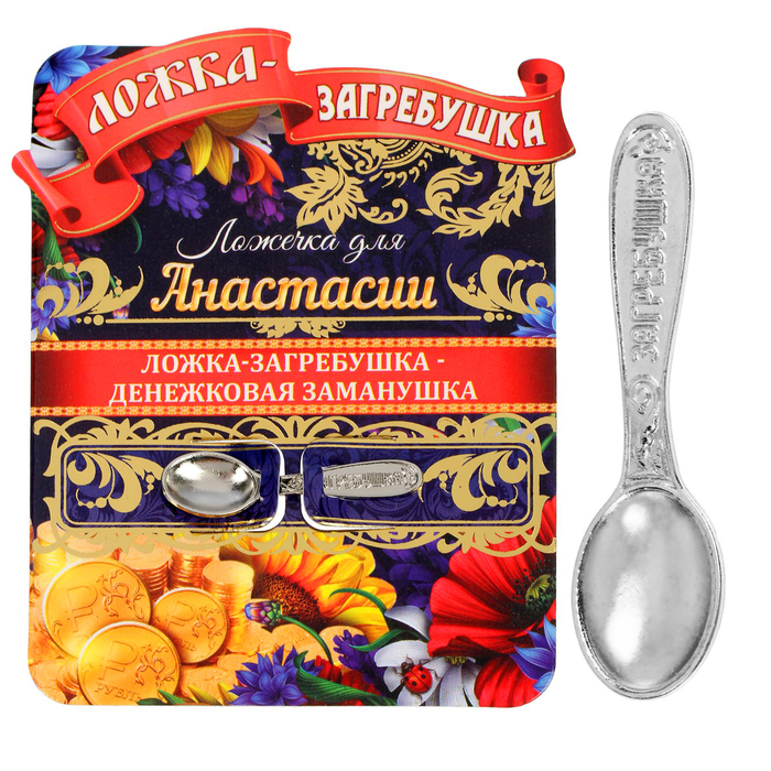 Ложка-загребушка именная "Анастасия"