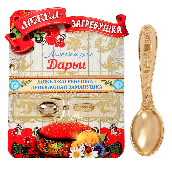 Ложка-загребушка именная "Дарья"