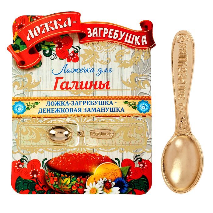 Ложка-загребушка именная "Галина"