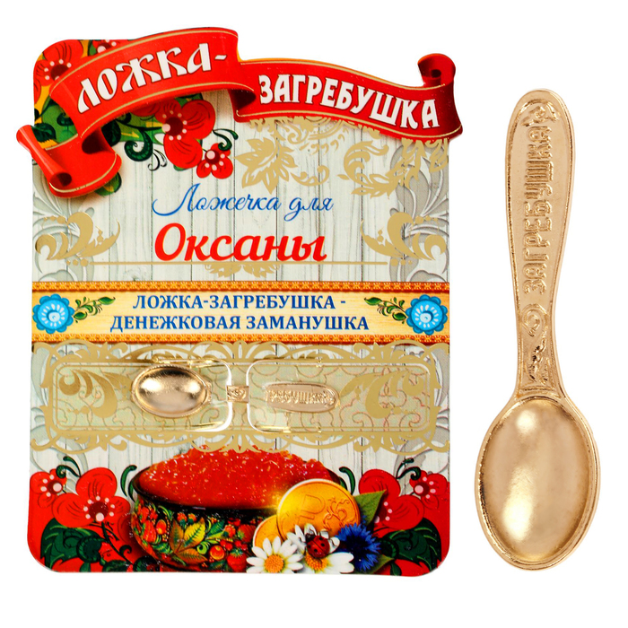 Ложка-загребушка именная "Оксана"