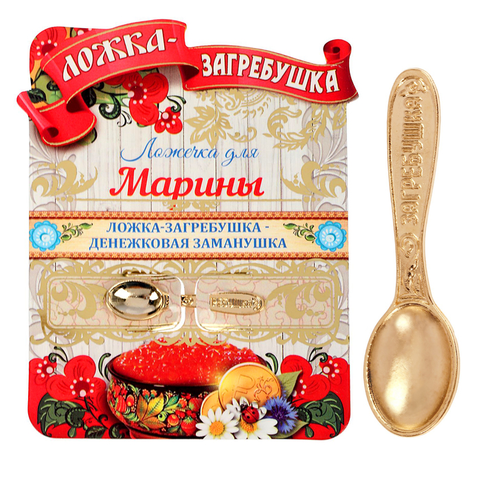 Ложка-загребушка именная "Марина"