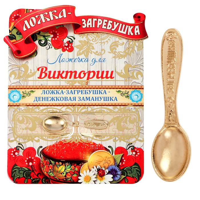 Ложка-загребушка именная "Виктория"