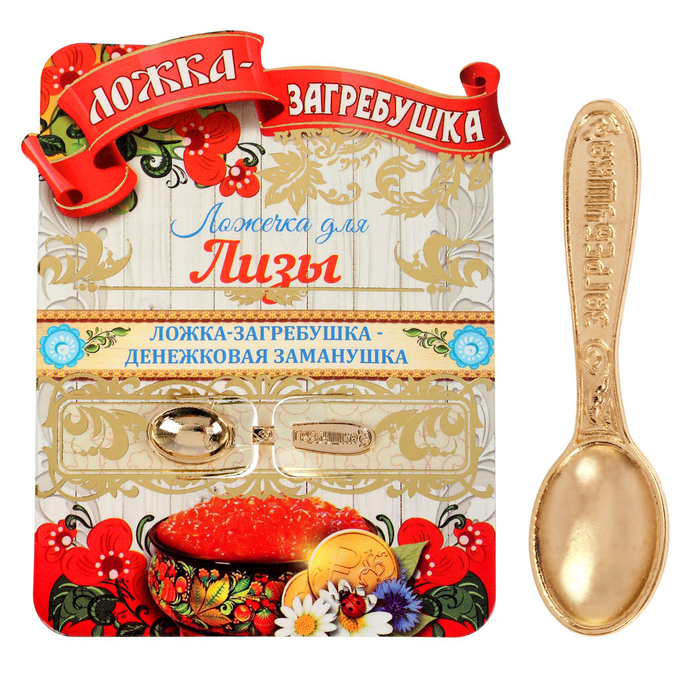 Ложка-загребушка именная "Лиза"