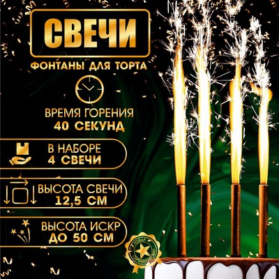 Набор тортовых свечей Фонтаны, 12,5 см, 4 шт