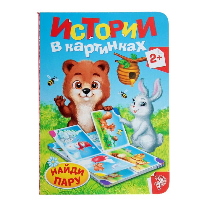 Книга картонная "Истории в картинках", 8 стр.