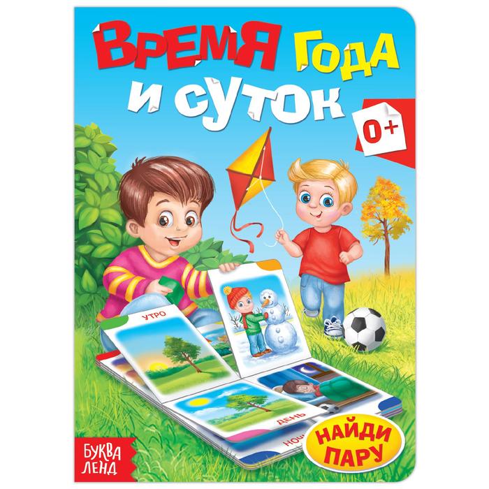 Книга картонная "Время года и суток", 8 стр.