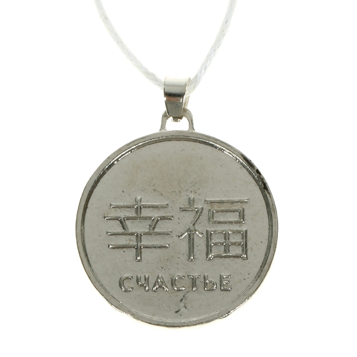 Подвеска Фэн-шуй "Китайский символ"