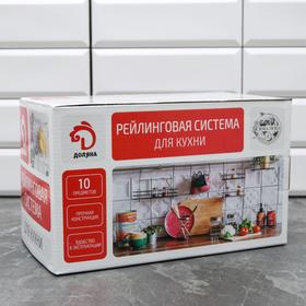 Рейлинговая система для кухни Доляна: базовый набор, 10 предметов от Сима-ленд