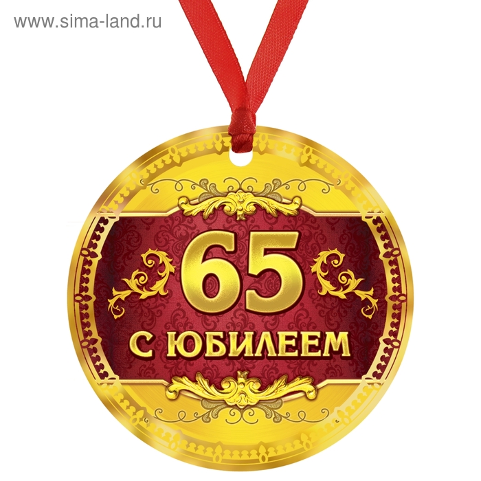 Фото 65 С Днем Рождения