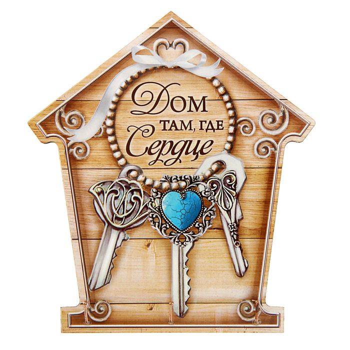 Ключница деревянная дом "Там, где сердце"