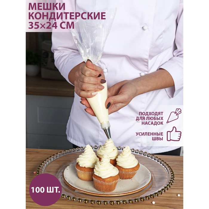 Кондитерские мешки  Сима-Ленд Набор одноразовых кондитерских мешков, 35×24 см, 100 шт