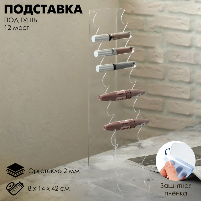 

Подставка под тушь на 12 позиций 8×14×42см, оргстекло 2 мм, В ЗАЩИТНОЙ ПЛЁНКЕ