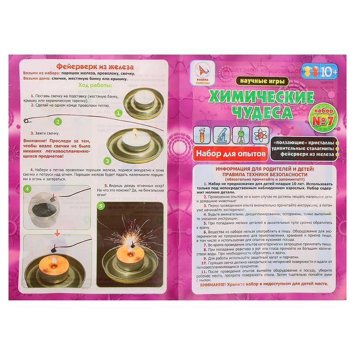 Набор для опытов «Химические чудеса №7»