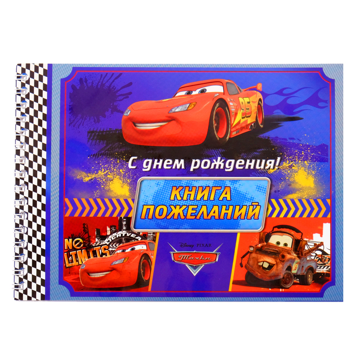 Книга пожеланий в день рождения,Тачки