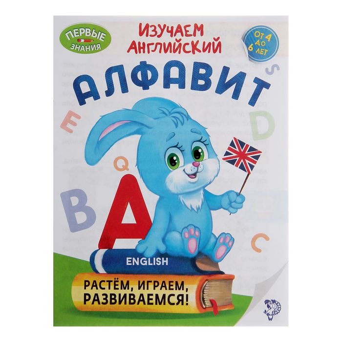 Обучающая книга "Изучаем английский алфавит", 16 стр