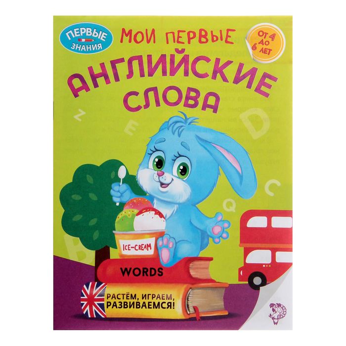 Обучающая книга "Мои первые английские слова". 16 стр