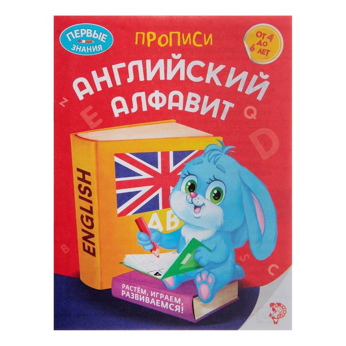 Обучающая книга "Прописи «Английский алфавит",16стр