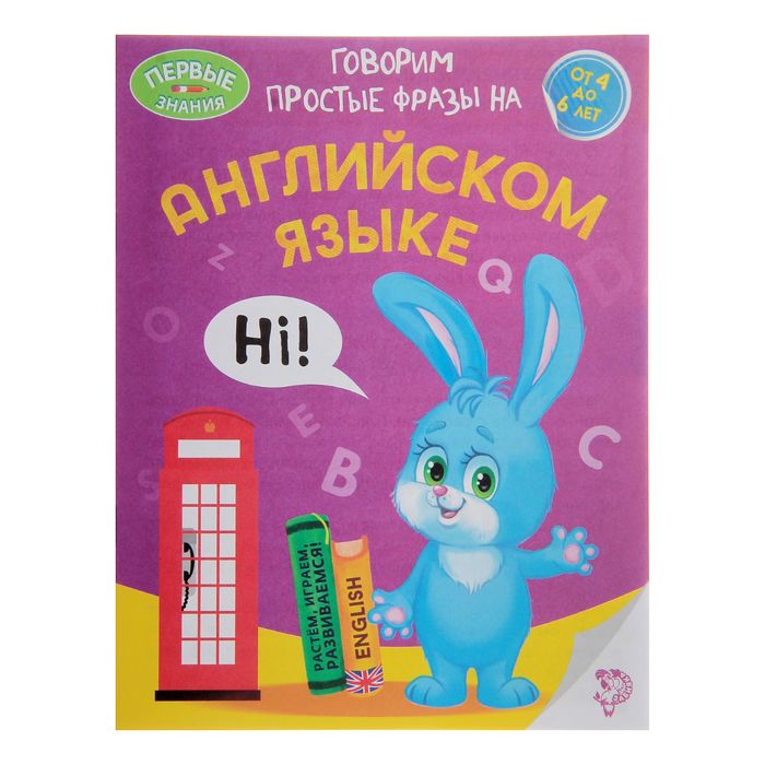 Обучающая книга "Говорим простые фразы на английском языке",16стр