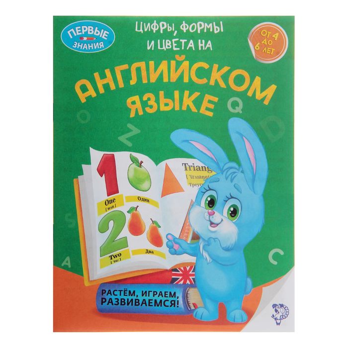 Обучающая книга "Цифры, формы и цвета на английском языке", 16стр