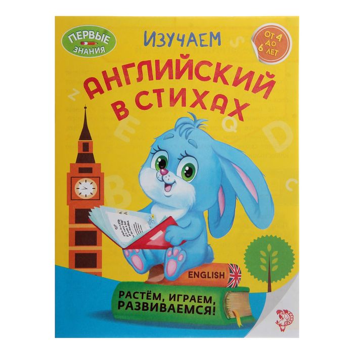 Обучающая книга "Учим английский в стихах", 16стр