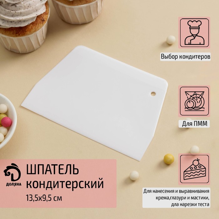 

Шпатель кондитерский прямой Доляна, 13,5×9,5 см, цвет белый