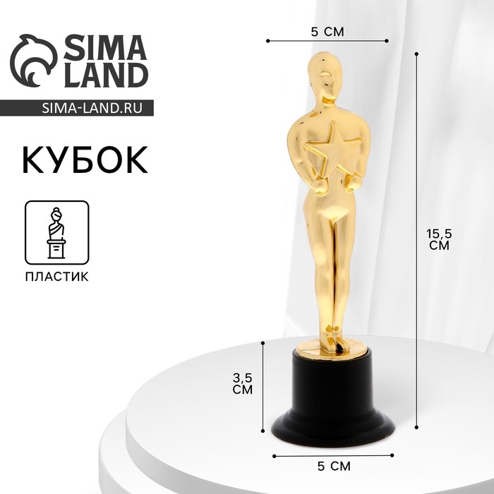 

Наградная фигура мужская, «Оскар», подставка пластик черная, 15,5 х 5 х 5 см