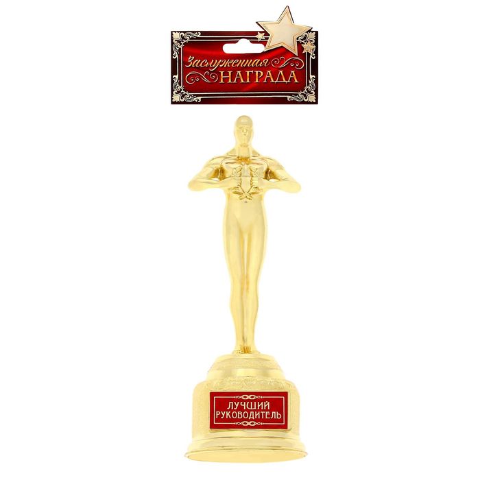 Мужская фигура Оскар "Лучший руководитель"