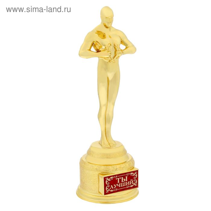 Наградная фигура мужская «Ты лучший», оскар, 18,5 х 6,3 см, пластик фигура наградная за лучший танец 5 х 17 см