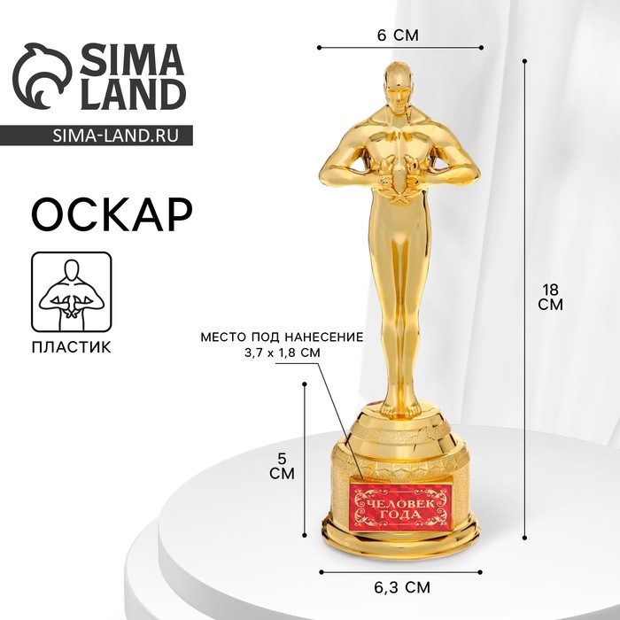 Мужская фигура Оскар "Человек года"